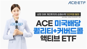 배당에 자본차익까지 노린다…한투운용 美 배당 액티브 ETF, 개인 순매수 100억 돌파