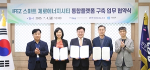 인천경제청-인천TP-헤리트 ‘IFEZ 스마트 제로에너지시티 통합플랫폼’ 협약
