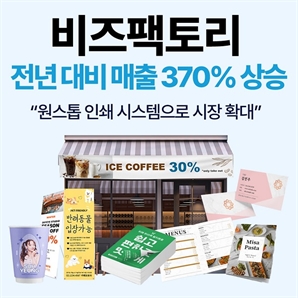 인쇄 전문 브랜드 비즈팩토리, 전년 대비 매출 370% 상승… 그 이유는?