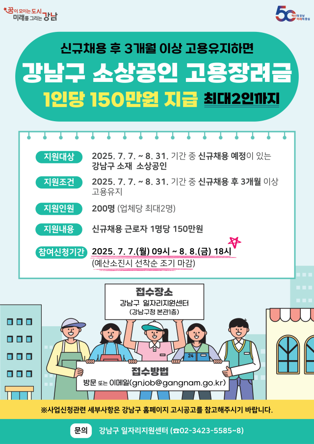 강남구 소상공인 고용장려금 지원금 포스터. 사진제공=강남구