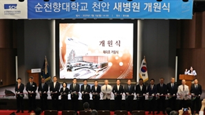 순천향대천안병원, 새 병원 개원식…“지역의료 새 심장 세울 것”