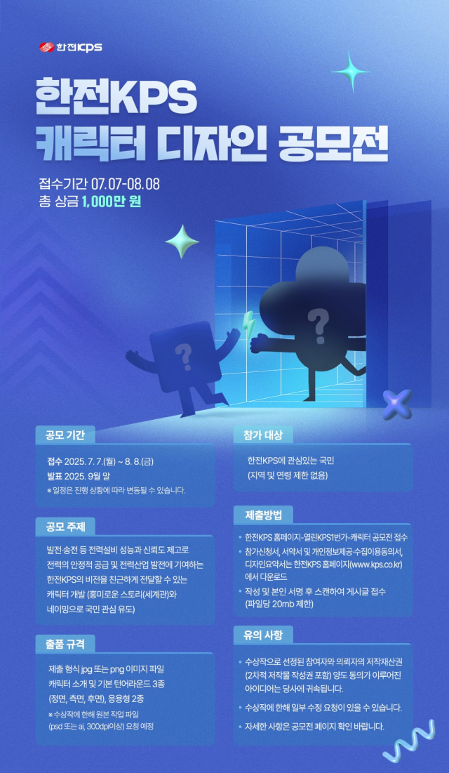 한전KPS 캐릭터 디지인 공모전 안내 포스터. 사진 제공=한전KPS
