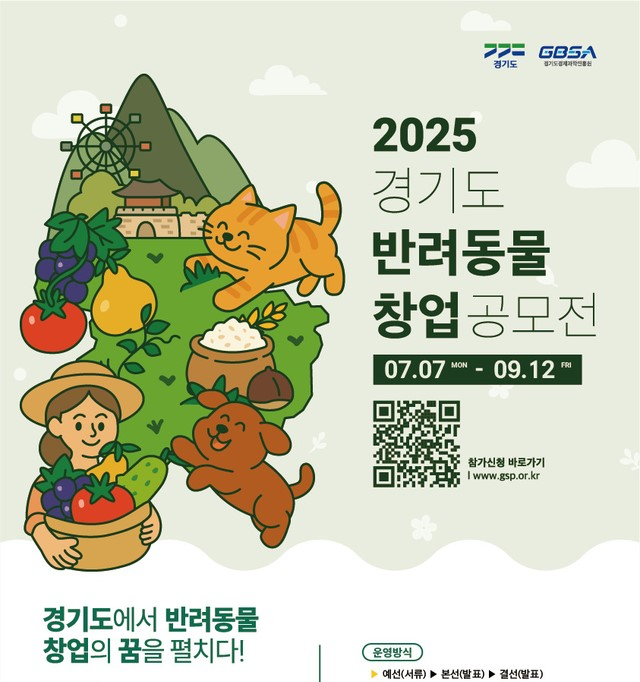 경기도 반려동물 창업 공모전 안내 포스터. 사진 제공=경기도