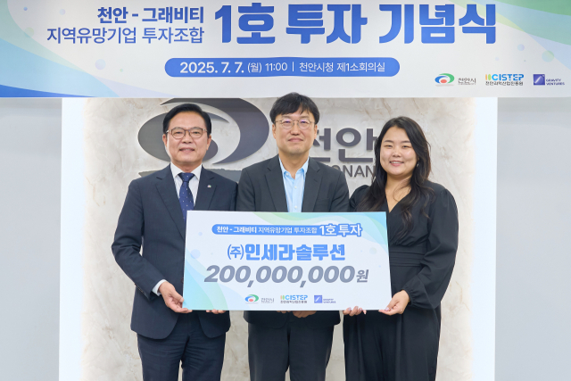 김석필(왼쪽 첫번째) 권한대행과 권영관(″두번째) 인세라솔루션 대표, 김샛별(″세번째) 그래비티벤처스 대표가 ‘천안-그래비티 지역유망기업 투자 조합’ 1호 투자 기업 선정 기념식에서 기념촬영을 하고 있다. 사진제공=천안시