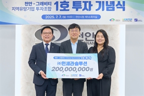 천안-그래비티 지역유망기업 투자조합, 1호 투자기업 ‘인세라솔루션’ 선정
