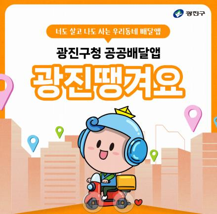 ‘광진땡겨요’ 안내문. 사진제공=광진구
