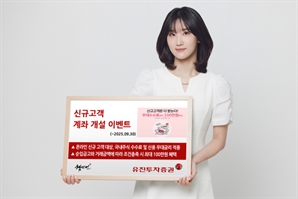 유진證, 신규 계좌 개설 이벤트 진행