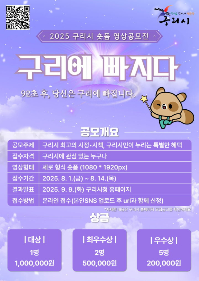 구리시 숏폼 영상공모전 안내 포스터. 사진 제공=구리시