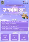 살기 좋은 구리시 알린다…'구리에 빠지다' 숏폼 영상 공모전