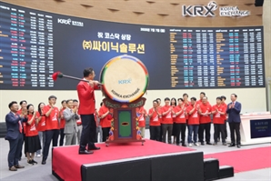 시스템반도체 전문기업 '싸이닉솔루션', 코스닥 상장