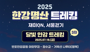 서울시체육회, 세 번째 '2025 한강명산트레킹' 행사 개최