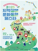 “지역문화 새 길을 찾다”…부산서 ‘2025 지역상생·문화동행 페스타’