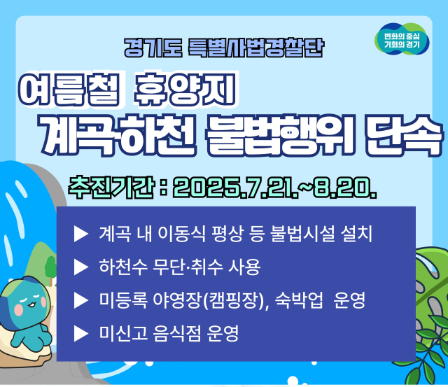 경기도 여름 휴가철 계곡·하천 휴양지 불법행위 집중 단속 안내문. 이미지 제공 = 경기도특별사법경찰단