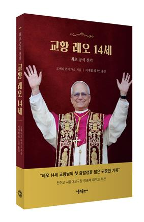 가톨릭 새 교황 레오 14세의 삶과 철학 담은 첫 전기 출간