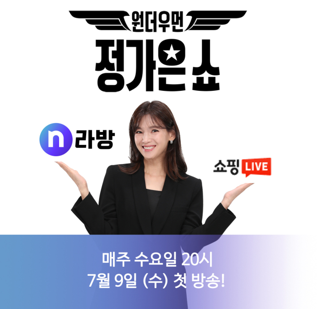 NS홈쇼핑, 라이브커머스 신규 프로그램 ‘원더우먼 정가은쇼’ 론칭. 사진 제공=NS홈쇼핑