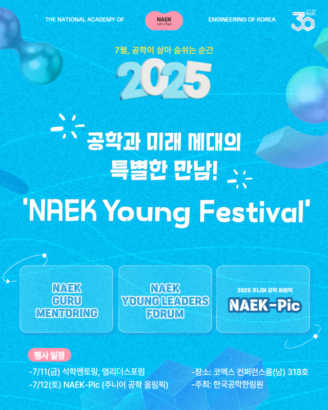 한국공학한림원 ‘NAEK 영 페스티벌’. 사진 제공=한국공학한림원