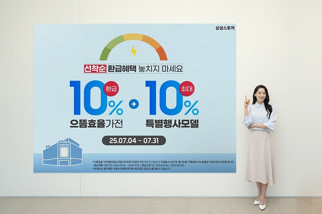△삼성스토어에서 으뜸효율 가전제품 구매 시 구매비용의 10% 환급 혜택과 추가 구매 혜택을 받을 수 있다.