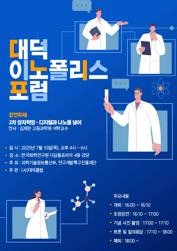 제80회 대덕이노폴리스포럼이 7월 10일 한국화학연구원 디딤돌플라자 4층 강당에서 개최된다. 사진제공=연구개발특구진흥재단