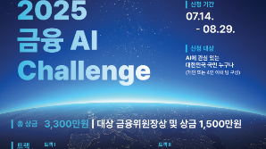 금융보안원, 5개 금융사와 ‘2025 금융 AI 챌린지’ 연다