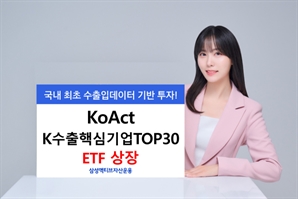 수출입데이터에 투자 …'KoAct K수출핵심기업TOP30' 상장