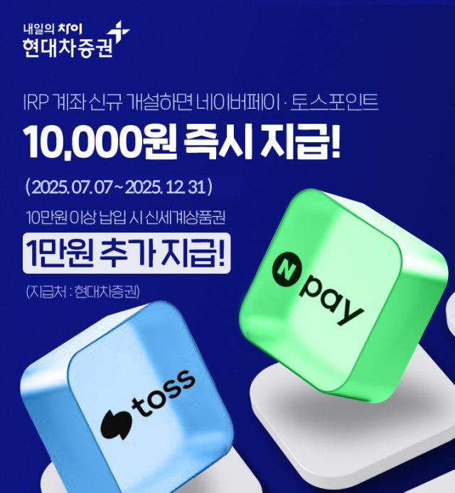 최대 2만 원 상당 혜택…현대차證, 신규 IRP 계좌 개설 이벤트 실시