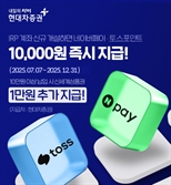 최대 2만 원 상당 혜택…현대차證, 신규 IRP 계좌 개설 이벤트 실시