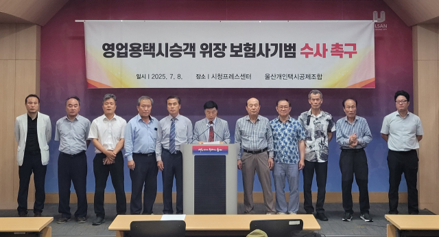 울산개인택시공제조합이 8일 울산시청 프레스센터에서 기자회견을 열고 기사를 상대로 한 보험사기에 대한 경찰의 강력한 수사를 촉구하고 있다. 사진제공=울산시