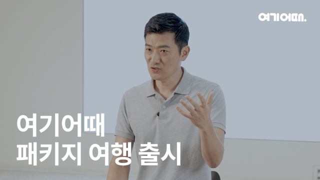 정명훈 여기어때 대표가 새로 출시하는 패키지 여행을 설명하고 있다. 사진 제공=여기어때.