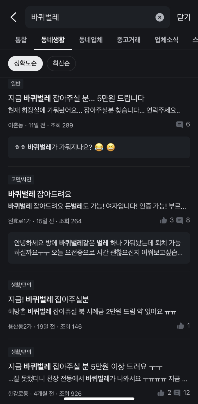 당근마켓에 ‘바퀴벌레’를 검색했을 때 뜨는 동네생활 탭 게시글. 당근 캡쳐