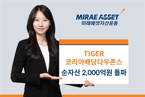 美 SCHD 투자 전략 적용…미래에셋운용 배당 ETF, 순자산 2000억 돌파