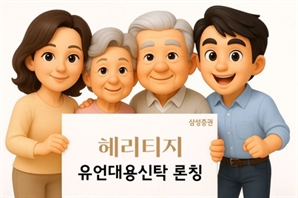 삼성證, 유언대용신탁 '헤리티지' 출시…은행권 아성에 도전장