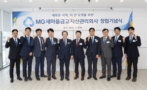 새마을금고, 부실채권 전담 자회사 출범