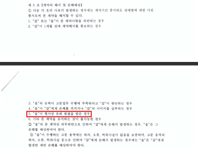권오을 국가보훈부 장관 후보자가 2021년 1월 1일 서울 종로구 한 인쇄물 업체와 맺은 고문 위촉계약서. 계약의 해지 사유에 ‘형사상 유죄 판결을 받은 경우’가 포함돼 있다. 제공=김재섭 국민의힘 의원