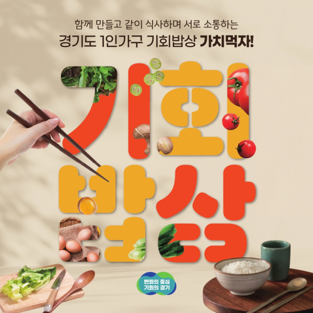 ‘2025년 1인가구 기회밥상’ 안내 포스터. 이미지 제공 = 경기도