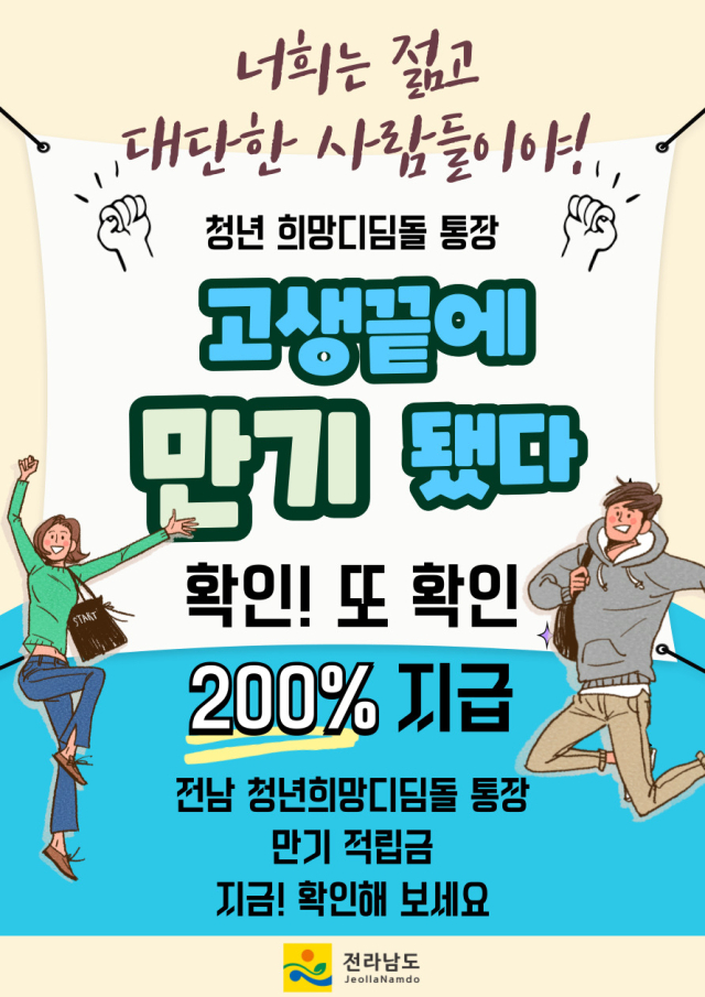 전남 청년희망디딤돌 통장 홍보 포스터. 사진 제공=전라남도