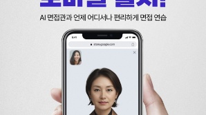 '면접관이 손안에'…AI 모의면접 시대 '활짝'