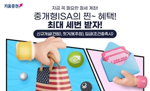 키움證, 중개형 ISA 개설·거래하면 미국 주식 준다