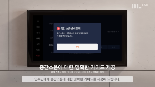 DL이앤씨 D-사일런스 서비스 소개 영상 캡처 화면. 유튜브 캡처
