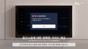 층간소음 나면 월패드가 알려준다…DL이앤씨, 'D-사일런스 서비스' 확대 [집슐랭]