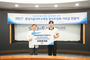 '배드민턴 복식 간판' 서승재 선수, 분당서울대병원에 5000만원 기부