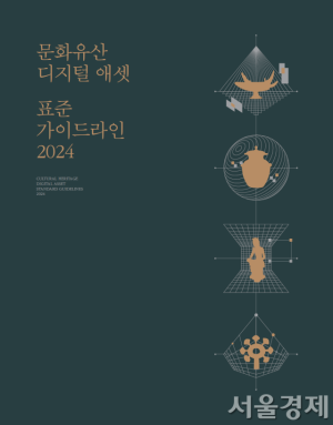 ‘문화유산 디지털 애셋 표준 가이드라인 2024’ 표지