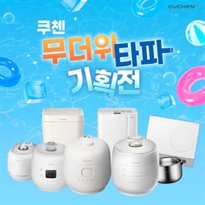 쿠첸, '무더위 타파' 여름 프로모션 진행