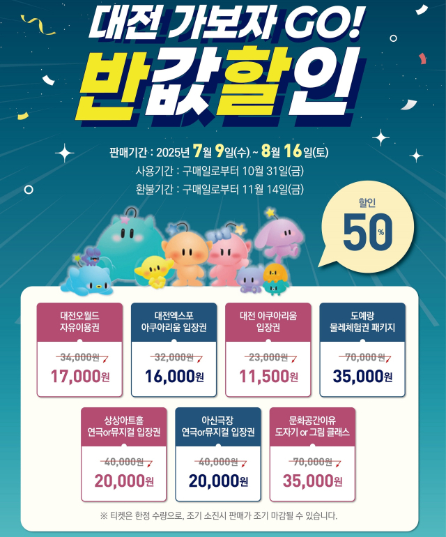 대전시는 대전관광공사와 함께 7월 9일부터 ‘대전 가보자 GO! 반값 할인’ 프로모션을 시작한다. 사진제공=대전시