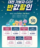 ‘대전 0시 축제’ 연계 대전 관광지?체험시설 반값 할인