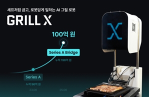 'AI 그릴 로봇' 비욘드허니컴, 100억 투자 유치