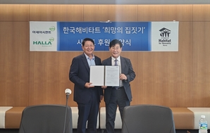 아세아·한라시멘트, ‘희망의 집짓기’ 25년째 동행