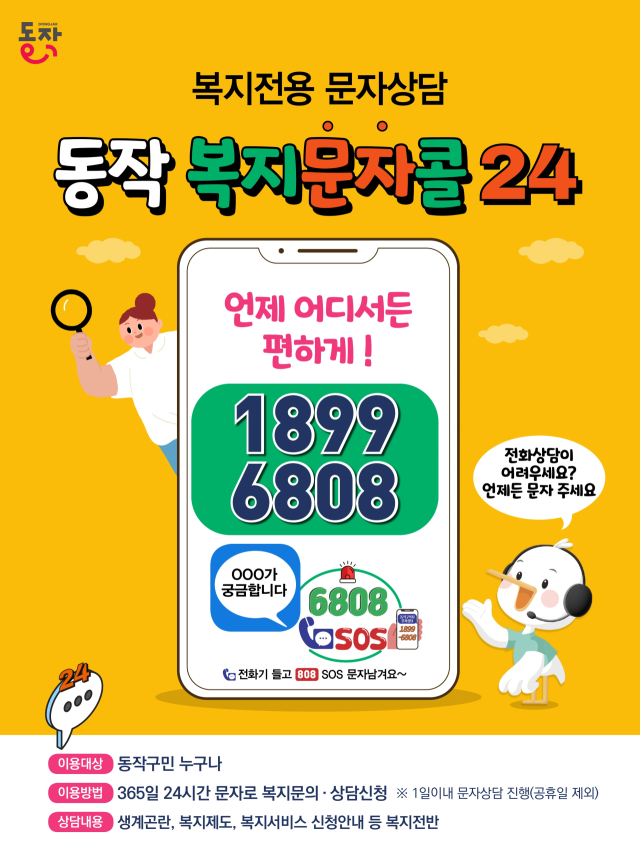 ‘동작 복지문자콜24’ 포스터. 사진제공=동작구