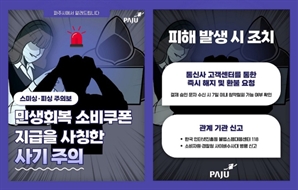 파주시 "민생회복 소비쿠폰 관련 문자, 바로 삭제하세요"