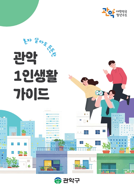 혼자 살아도 든든한 관악 1인 생활 가이드 표지. 사진제공=관악구