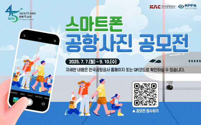 스마트폰 공항사진 공모전 포스터. 한국공항공사 제공.